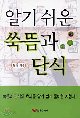 알기 쉬운 쑥뜸과 단식