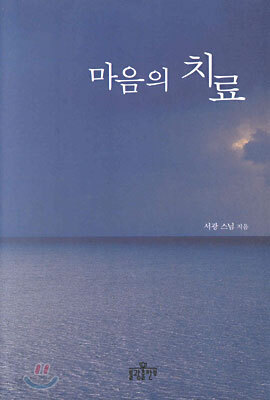 마음의 치료