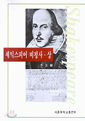 셰익스피어 비평사 ㆍ상