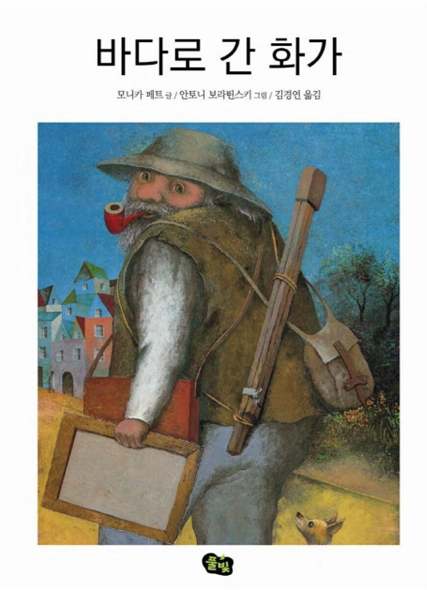 바다로 간 화가