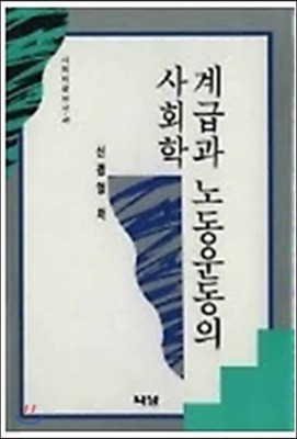 계급과 노동운동의 사회학