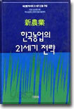 신농업 한국 농업의 21세기 전략