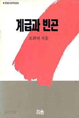 계급과 빈곤