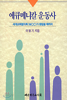 에큐메니칼 운동사
