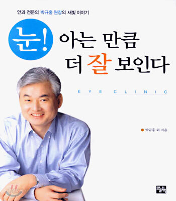 눈! 아는 만큼 더 잘 보인다