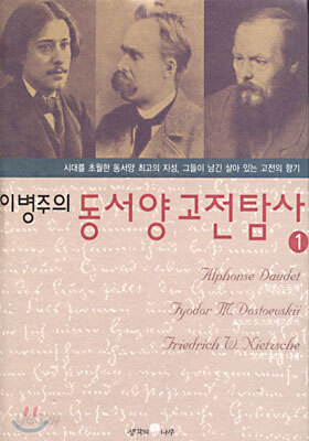 이병주의 동서양 고전탐사 1
