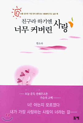 친구라 하기엔 너무 커버린 사랑