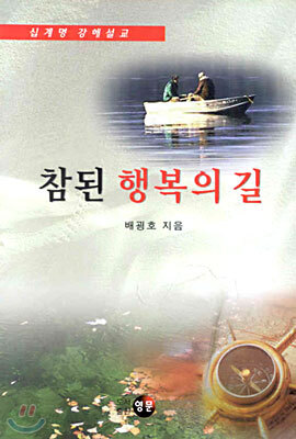 참된 행복의 길