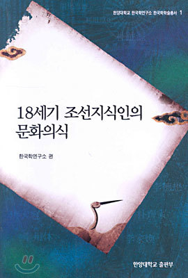 18세기 조선지식인의 문화의식