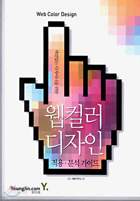 웹 컬러 디자인 적용·분석 가이드