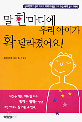 말 한마디에 우리 아이가 확 달라졌어요!