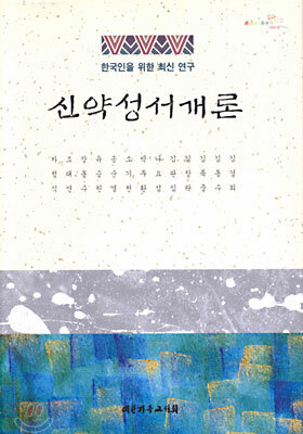 신약성서개론(양장)