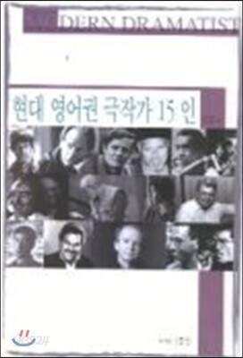 현대 영어권 극작가 15인