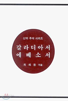 갈라디아서 에베소서