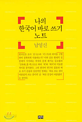나의 한국어 바로쓰기 노트