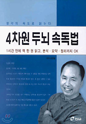 4차원 두뇌 속독법