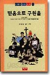 믿음으로 구원을