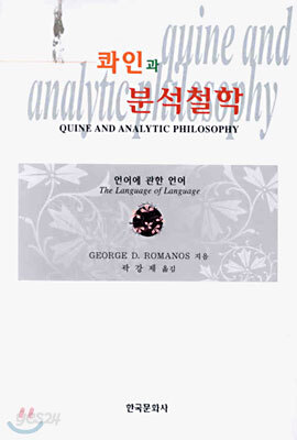 콰인과 분석철학