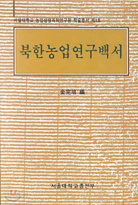 북한농업연구백서