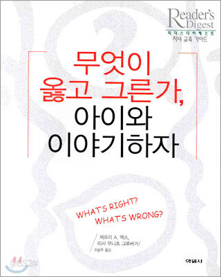 무엇이 옳고 그른가, 아이와 이야기하자