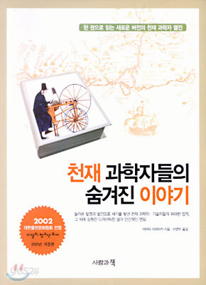 천재 과학자들의 숨겨진 이야기