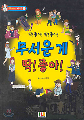 무서운 게 딱! 좋아!