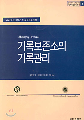 기록보존소의 기록관리
