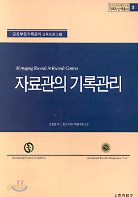 자료관의 기록관리