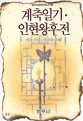 계축일기ㆍ인현왕후전
