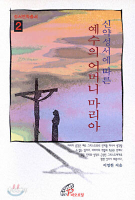 신약성서에 따른 예수의 어머니 마리아