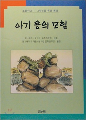 아기용의 모험 (1,2학년)