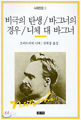 비극의 탄생 바그너의 경우 니체 대 바그너