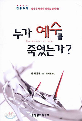 누가 예수를 죽였는가?