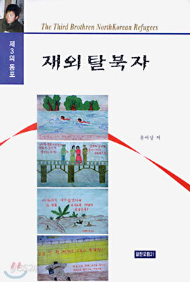 제3의 동포 재외탈북자