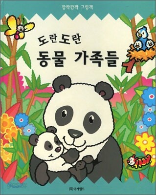 도란도란 동물가족들