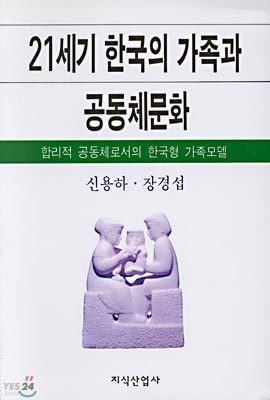 21세기 한국의 가족과 공동체문화