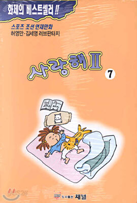 사랑해 제2부 7