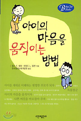아이의 마음을 움직이는 방법