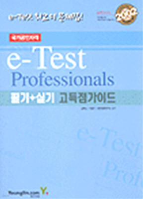 e-Test Professionals 필기 + 실기 고득점가이드