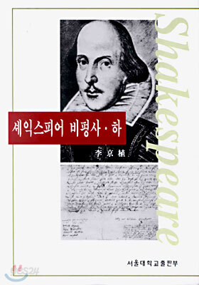셰익스피어 비평사 ㆍ하
