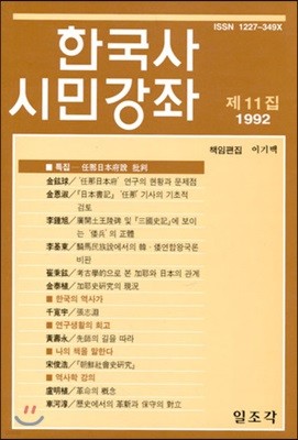 한국사 시민강좌 (제11집)