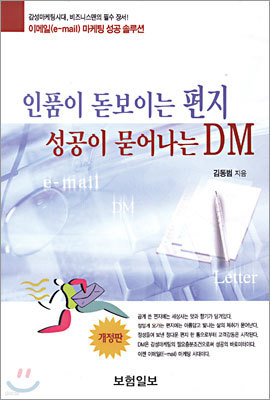 인품이 돋보이는 편지, 성공이 묻어나는 DM