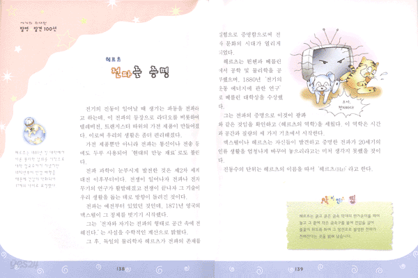 세계의 위대한 발명·발견 100선