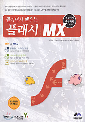 즐기면서 배우는 플래시 MX