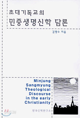 초대기독교의 민중생명신학 담론