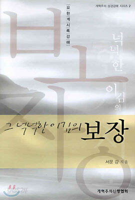 그 넉넉한 이김의 보장