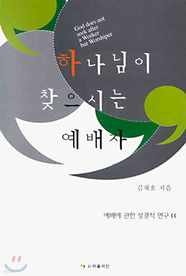 하나님이 찾으시는 예배자