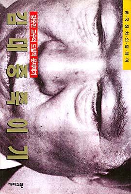 김대중 죽이기