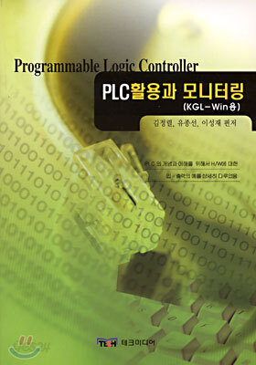 PLC활용과 모니터링 (KGL-Win용)