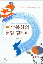 남북한의 통일 딜레마
